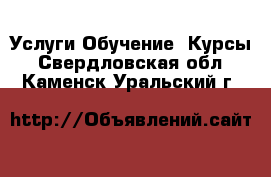 Услуги Обучение. Курсы. Свердловская обл.,Каменск-Уральский г.